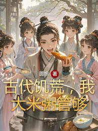 古代饥荒，我大米粥管够 封面