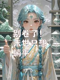 别卷了！末世只想躺平 封面