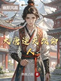 大唐逆天改命人 封面