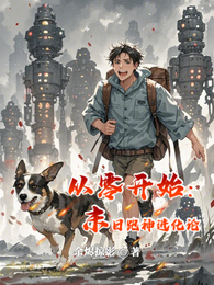 从零开始：末日跑神进化论 封面