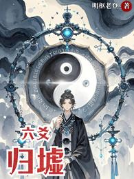 六爻归墟 封面