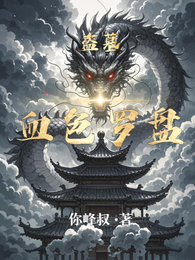 盗墓:血色罗盘 封面