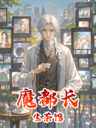 魔都长生茶馆 封面