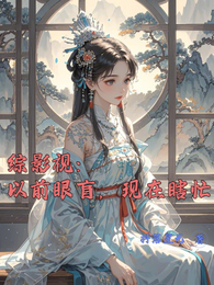 综影视：以前眼盲，现在瞎忙 封面