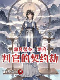 幽冥替身：地府判官的契约劫 封面