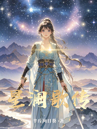 星澜歌传 封面