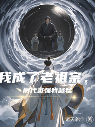 我成了老祖宗,后代越强我越猛 封面