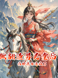 掀翻渣男灵堂后,病娇庶女杀疯了 封面