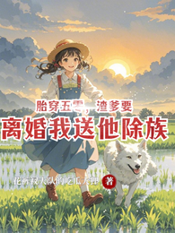 胎穿五零，渣爹要离婚我送他除族 封面