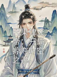 因果律天帝:开局掠夺时空之子 封面
