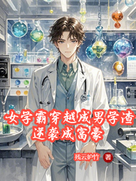 女学霸穿越成男学渣,逆袭成富豪 封面