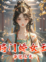 将门娇女王爷宠上天 封面