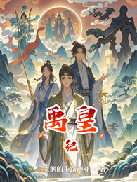 禹皇纪 封面