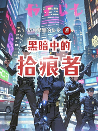 黑暗中的拾痕者 封面