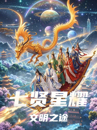 七贤星耀文明之途 封面