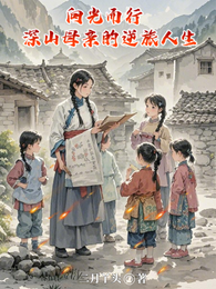 向光而行:深山母亲的逆旅人生 封面