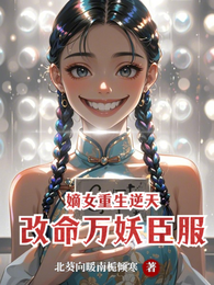 嫡女重生逆天改命万妖臣服 封面