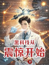 黑科技从震惊开始 封面