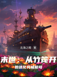 末世：从竹筏开始进化究极航母！ 封面