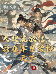 大魏流放犯,我在牢里操控天下 封面