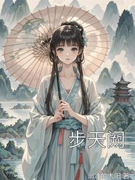 步天阙 封面