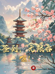 签到,无限吞噬! 封面