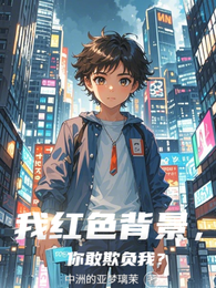 我红色背景,你敢欺负我? 封面