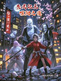丧武纪元:噬阳之疫 封面