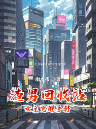 渣男回收站:女主觉醒手册 封面