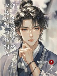 四合院:从掌掴恶邻开始垂钓诸天 封面