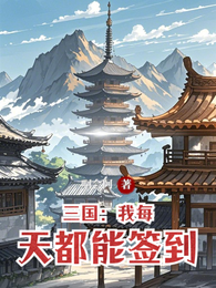 三国：我每天都能签到 封面