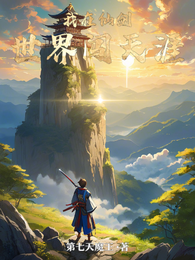 我在仙剑世界闯天涯 封面