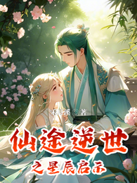 仙途逆世之星辰启示 封面