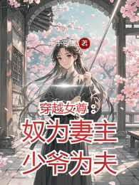 穿越女尊:奴为妻主少爷为夫 封面