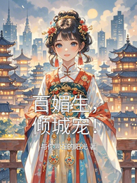 百媚生,倾城宠! 封面