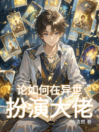 论如何在异世扮演大佬 封面