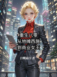 重生八零:从地摊西施到商业女王 封面