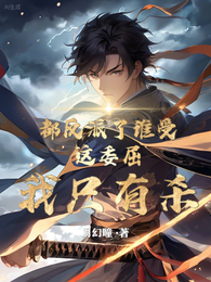都反派了谁受这委屈?我只有杀! 封面