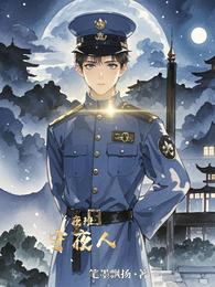 夜班守夜人 封面