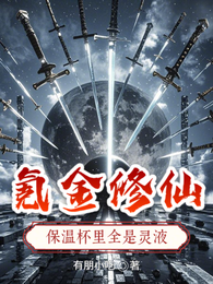 氪金修仙：保温杯里全是灵液 封面