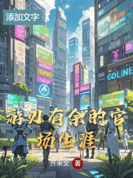 游刃有余的官场生涯 封面