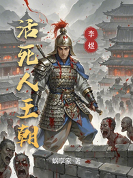 活死人王朝 封面