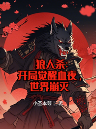 狼人杀,开局觉醒血夜,世界崩灭 封面