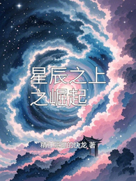 星辰之上之崛起 封面