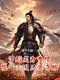 穿越成为曹操，统一三国只是开始 封面