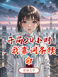 开局24小时,我靠词条续命 封面
