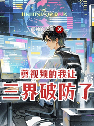 剪视频的我让三界破防了 封面