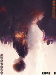 前世女友战死，今生我杀穿轮回 封面