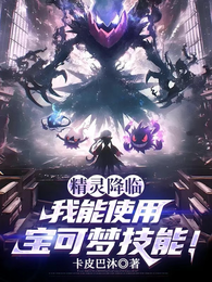 精灵降临：我能使用宝可梦技能！ 封面