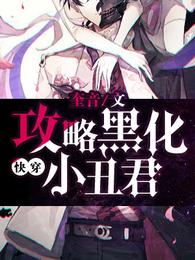 快穿:攻略黑化小丑君 封面
